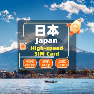 日本 -4G/5G SIM 卡- 高速不限量 日本 -4G/5G SIM 卡- 高速不限量