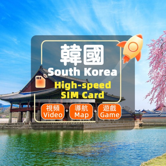 韓國 -4G/5G SIM 卡- 高速不限量