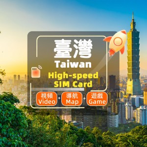 臺灣 -4G/5G SIM 卡- 高速不限量 臺灣 -4G/5G SIM 卡- 高速不限量