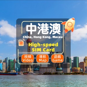 港澳 -4G/5G SIM 卡- 高速不限量 港澳 -4G/5G SIM 卡- 高速不限量