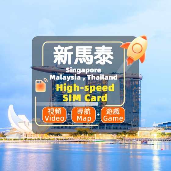 新馬泰-4G/5G SIM 卡- 高速不限量
