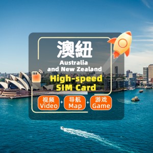 澳新-4G/5G SIM 卡- 高速不限量 澳新-4G/5G SIM 卡- 高速不限量