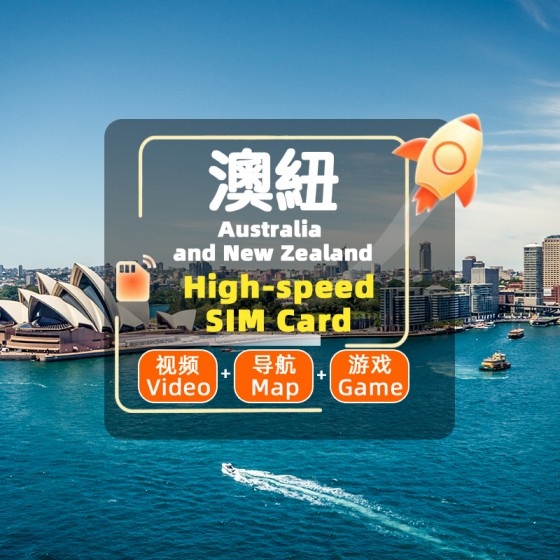澳新-4G/5G SIM 卡- 高速不限量