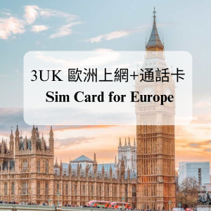 3UK 歐洲多國漫遊及通話卡 (含英國電話號碼)