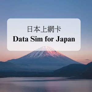 日本上網卡雲卡（每日2GB後限速）