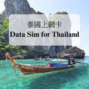 泰國旅客Happy卡 （7天15GB + 15分鐘通話）