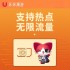 星卡：中港澳台1天卡（當日無限流量）
