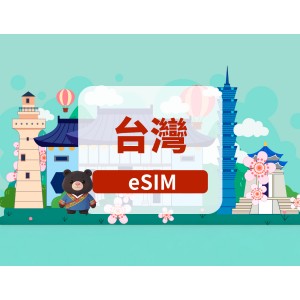 臺湾｜5G eSIM｜不限量｜高速網絡｜無需取卡｜自然日｜QR code