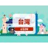 臺湾｜5G eSIM｜不限量｜高速網絡｜無需取卡｜自然日｜QR code