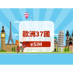 歐洲37國|5G eSIM|不限量|高速網絡|無需取卡|自然日|QR code 歐洲37國|5G eSIM|不限量|高速網絡|無需取卡|自然日|QR code