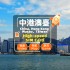 CTM - 中港澳台地區 4G/5G SIM 卡上網卡 - 15/30 天 10/20/40/50GB 總流量